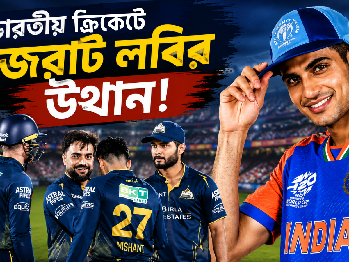 মুম্বই লবি অতীত, গিলের নেতৃত্বে টিম ইন্ডিয়ায় GT কানেকশন !! 21