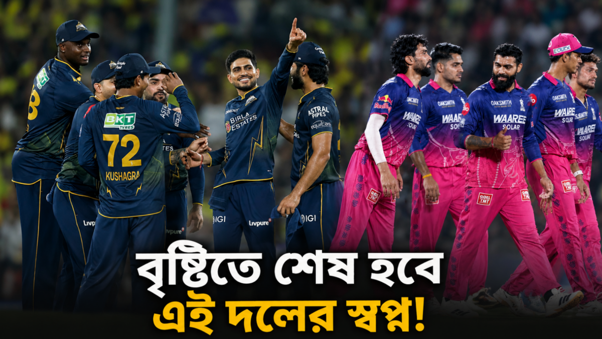 রিজার্ভ ডে নেই, বৃষ্টিতে দ্বিতীয় কোয়ালিফায়ার ভেস্তে গেলে শেষ হয়ে যাবে এই দলের স্বপ্ন! 1