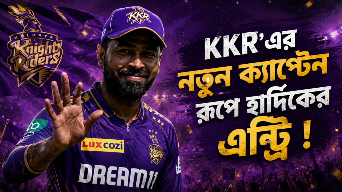 ব্যর্থতার জেরে শেষ রাহানে অধ্যায়! KKR-এর নতুন অধিনায়ক হতে চলেছেন হার্দিক পান্ডিয়া !! 1