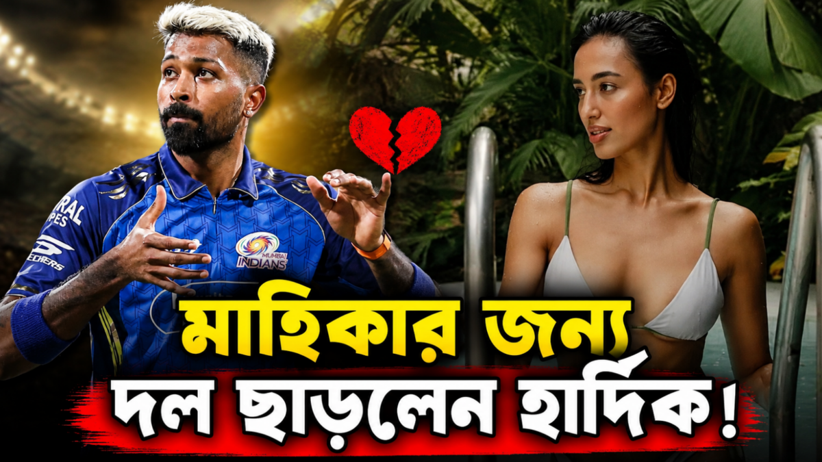 ‘জোরু কা গুলাম…’ মাহিকার জন্য দল ছাড়লেন হার্দিক, খেলবেন না মৌসুমের শেষ ম্যাচ !! 1