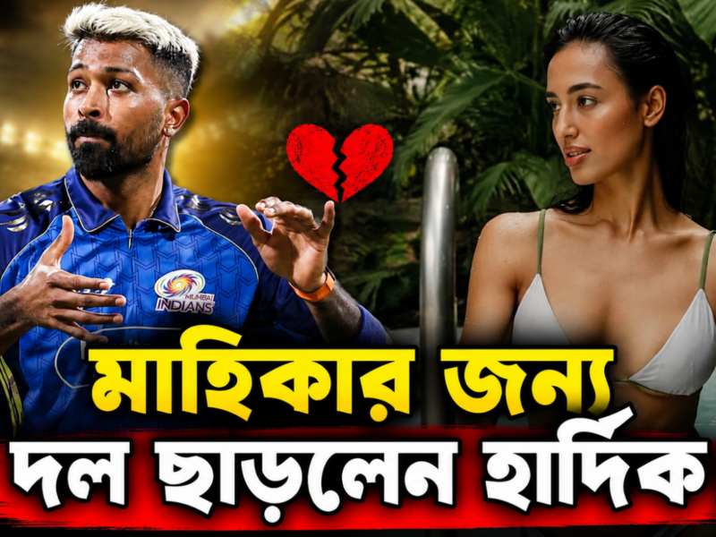 ‘জোরু কা গুলাম…’ মাহিকার জন্য দল ছাড়লেন হার্দিক, খেলবেন না মৌসুমের শেষ ম্যাচ !! 2