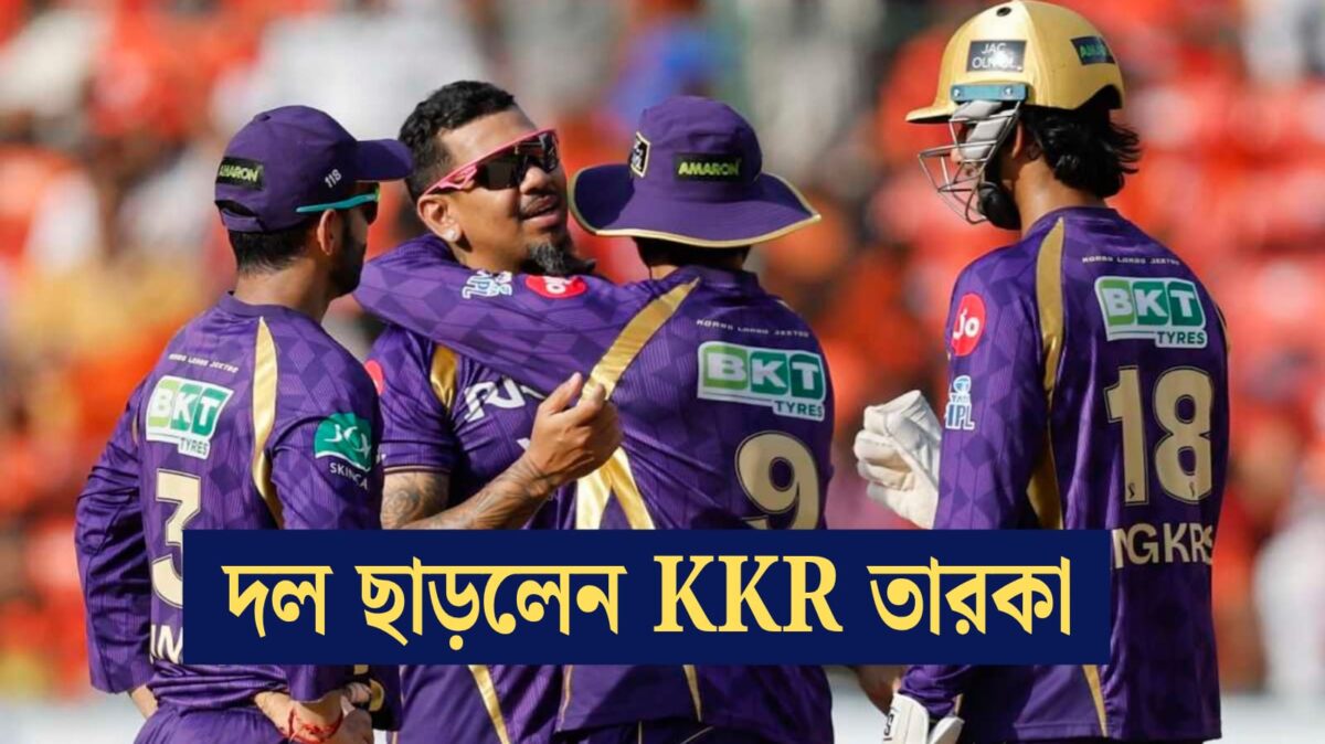 KKR'এর ভরাডুবি দেখে দল ছাড়লেন তারকা, প্লে অফের লড়াইয়ে বড়ো ধাক্কা নাইটদের !! 1