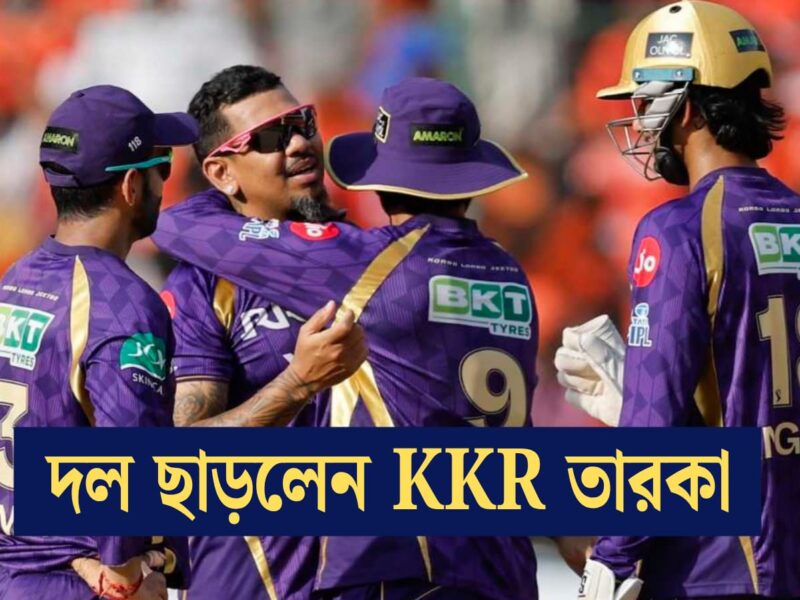 KKR'এর ভরাডুবি দেখে দল ছাড়লেন তারকা, প্লে অফের লড়াইয়ে বড়ো ধাক্কা নাইটদের !! 2