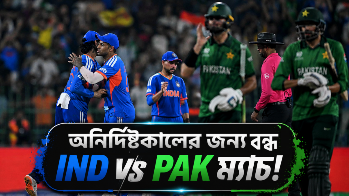অনির্দিষ্ট কালের জন্য বন্ধ হচ্ছে IND vs PAK ম্যাচ, বড় ঘোষণা কেন্দ্রীয় সরকারের !! 1