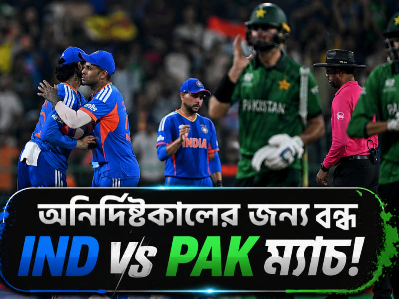 অনির্দিষ্ট কালের জন্য বন্ধ হচ্ছে IND vs PAK ম্যাচ, বড় ঘোষণা কেন্দ্রীয় সরকারের !! 3