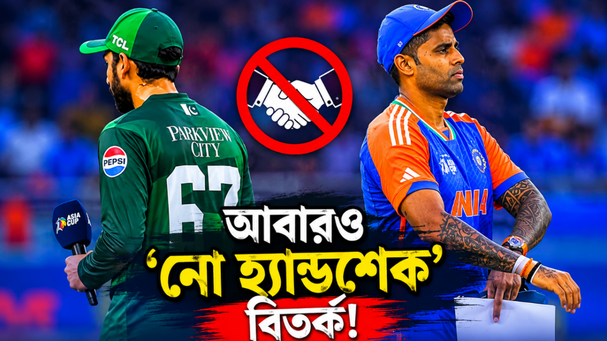 আবারও ‘নো হ্যান্ডশেক’ বিতর্ক! পাকিস্তানের বিরুদ্ধে কড়া অবস্থানে টিম ইন্ডিয়া 1