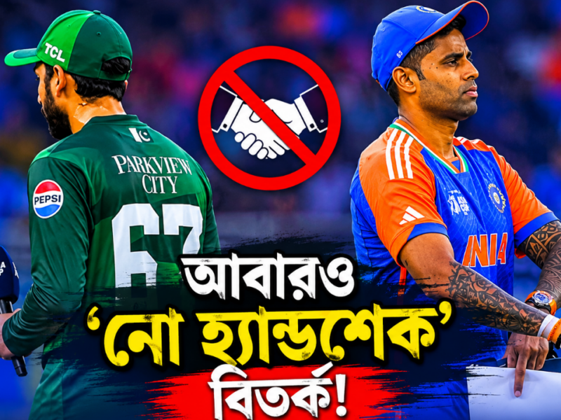 আবারও ‘নো হ্যান্ডশেক’ বিতর্ক! পাকিস্তানের বিরুদ্ধে কড়া অবস্থানে টিম ইন্ডিয়া 5