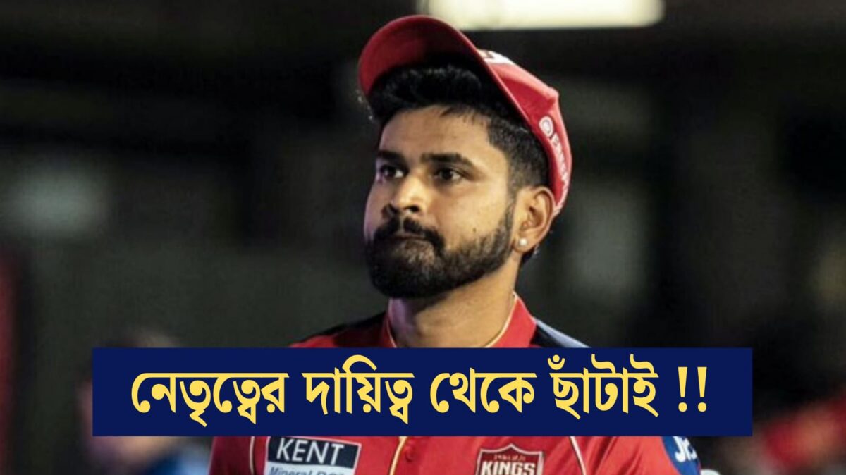 ঋষভ পান্থের পর অধিনায়কত্ব হারালেন শ্রেয়স আইয়ার, 'সরপঞ্জ'কে ছাঁটাই পাঞ্জাব কিংসের !! 1