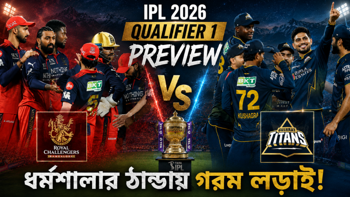 IPL 2026 QUALIFIER 1 PREVIEW: ধর্মশালার ঠান্ডায় গরম লড়াই! প্লে-অফের প্রথম ম্যাচে কার পাল্লা ভারী ? 1