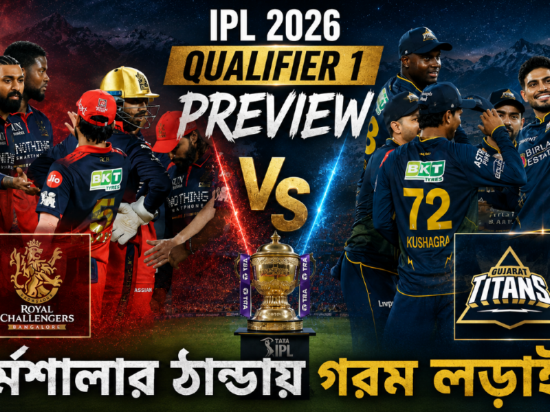 IPL 2026 QUALIFIER 1 PREVIEW: ধর্মশালার ঠান্ডায় গরম লড়াই! প্লে-অফের প্রথম ম্যাচে কার পাল্লা ভারী ? 10