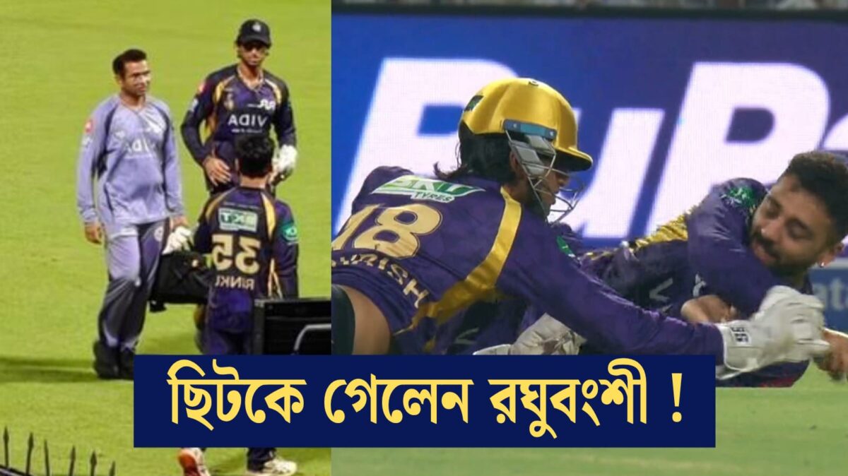 মুম্বাইয়ের বিপক্ষে চোট পেয়ে ছিটকে গেলেন অঙ্গকৃষ রঘুবংশী‌‌, শেষ চারের লড়াইয়ে চাপে KKR !! 1