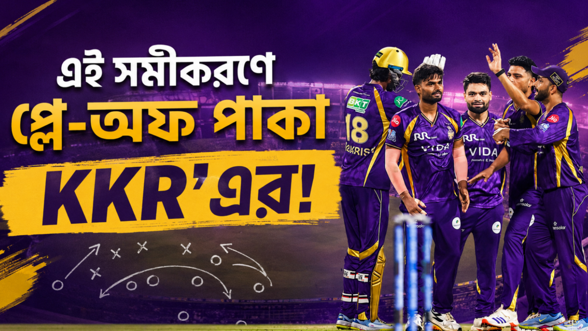 PBKS জিতলেও শেষ নয়! এই অঙ্ক মিললেই প্লে-অফে যাবে KKR 1