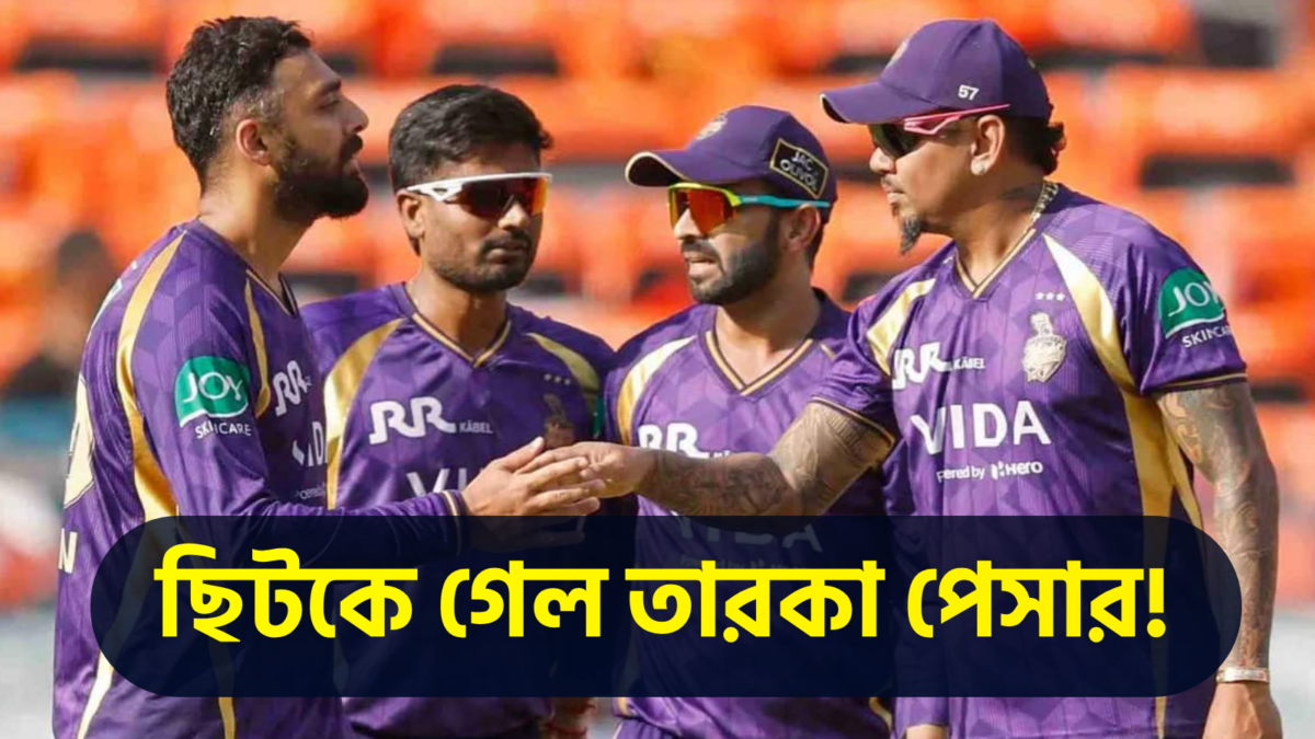 MI'এর বিরুদ্ধে মাঠে নামার আগে মাথায় হাত KKR'এর, চোটের কারণে ছিটকে গেল তারকা পেসার !! 1