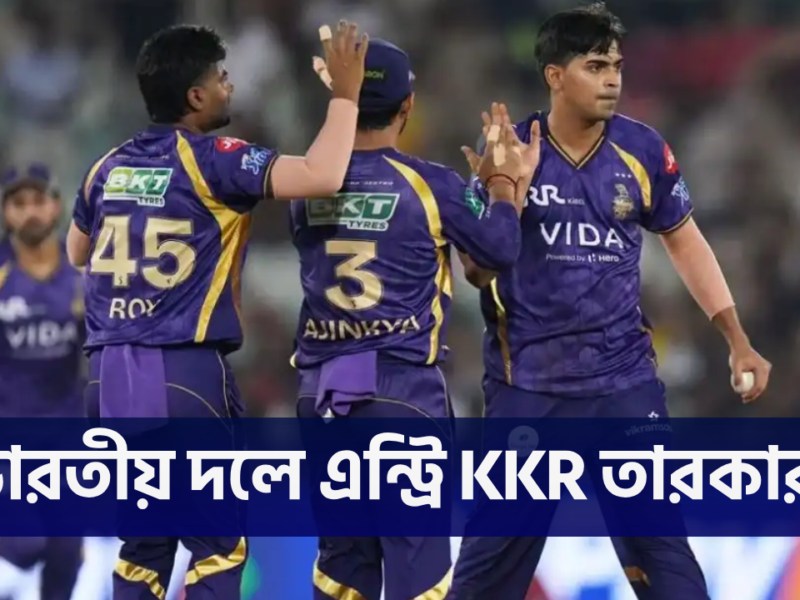 KKR’র তরুণ তারকার বড় সাফল্য, ভারতীয় দলে নিলেন এন্ট্রি !! 9