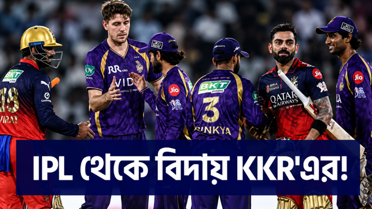 RCB’র কাছে হেরে প্লে-অফ থেকে বিদায় KKR'এর, শেষ ৩ ম্যাচ জিতেও করবে না কোয়ালিফাই !! 1