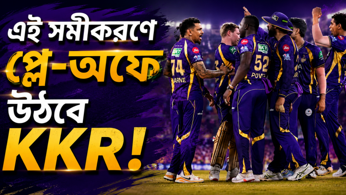 CSK হারতেই কপাল খুললো KKR'এর, এই সমীকরণে প্লে-অফে করবে কোয়ালিফাই !! 1