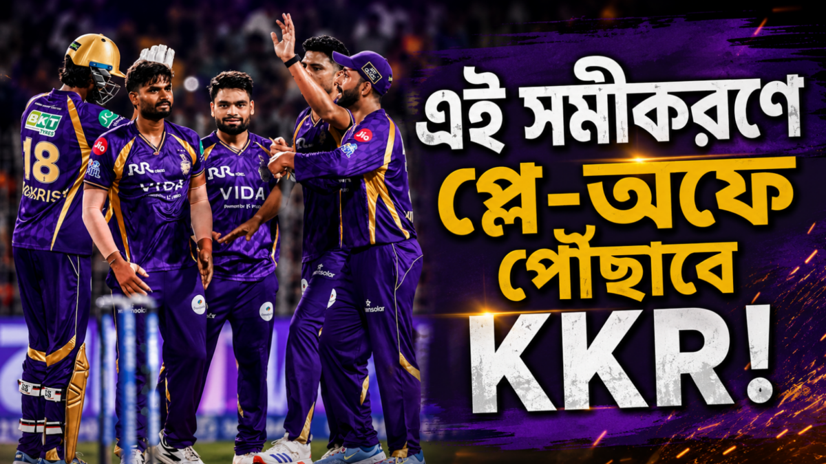 IPL-এর শেষ পর্যায়ে জমজমাট সমীকরণ, KKR কি পারবে প্লে-অফে উঠতে? 1