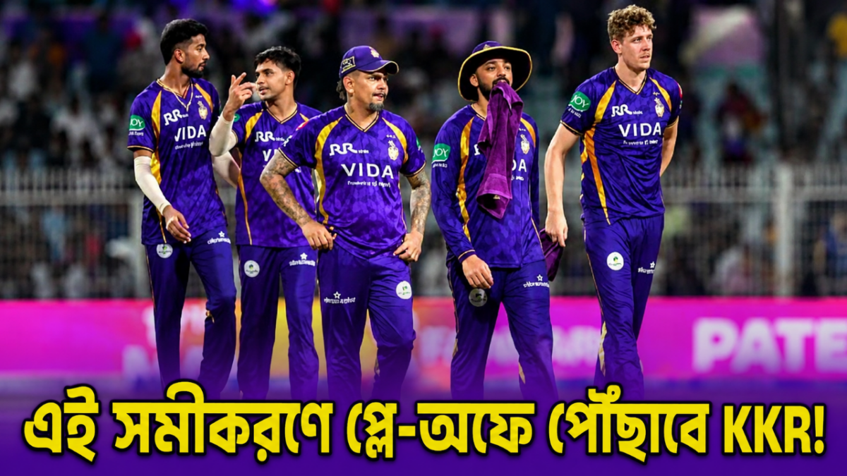 পাঞ্জাব জিততেই আশার আলো ক্ষীণ KKR’এর, এই সমীকরণে প্লে-অফে পৌঁছাবে রাহানেরা !! 1