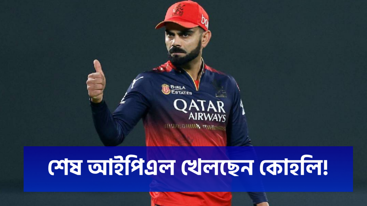 "সময় হয়েছে...", আইপিএলের শেষ মরশুম খেলছেন বিরাট কোহলি, নিজেই করলেন বড় খোলাসা !! 1