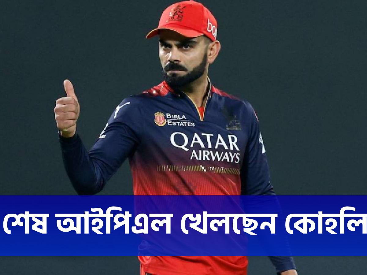 "সময় হয়েছে...", আইপিএলের শেষ মরশুম খেলছেন বিরাট কোহলি, নিজেই করলেন বড় খোলাসা !! 19