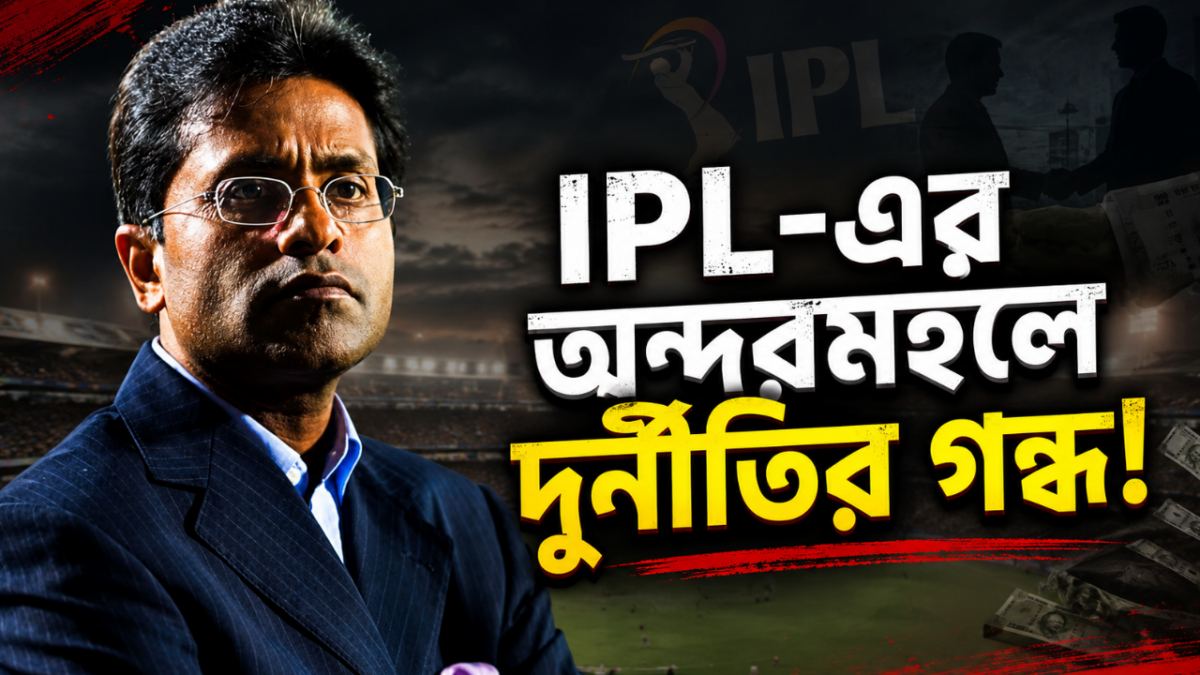 IPL-এর অন্দরমহলে দুর্নীতির গন্ধ, বিস্ফোরক দাবি ললিত মোদির !! 1