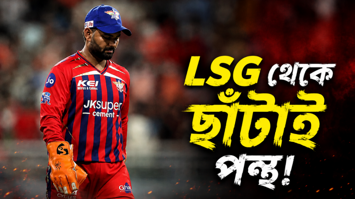 ক্যাপ্টেনসির সাথে দল থেকেও ছাঁটাই ঋষভ পন্থ, টানা ব্যর্থতায় মস্ত বড় সিদ্ধান্ত গোয়েঙ্কার !! 1