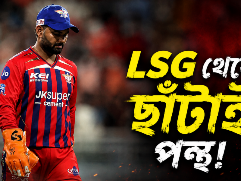 ক্যাপ্টেনসির সাথে দল থেকেও ছাঁটাই ঋষভ পন্থ, টানা ব্যর্থতায় মস্ত বড় সিদ্ধান্ত গোয়েঙ্কার !! 13