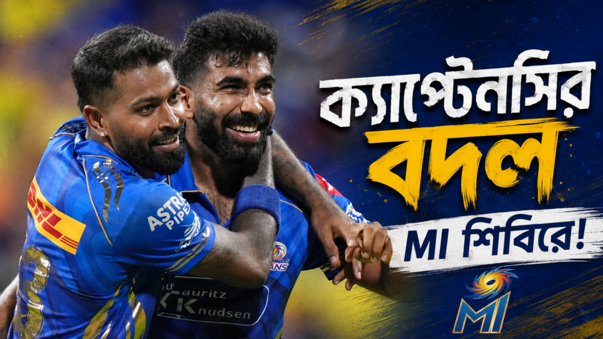 ক্যাপ্টেনসি হারাচ্ছেন হার্দিক পান্ডিয়া, ৩২ বছর বয়সী তারকার হাতে উঠছে MI'এর অধিনায়কত্ব !! 1