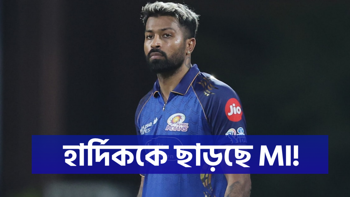 চলতি IPL-এর মাঝে জল্পনা, হার্দিক পান্ডিয়াকে ছাড়তে চলেছে মুম্বাই ইন্ডিয়ান্স !! 1