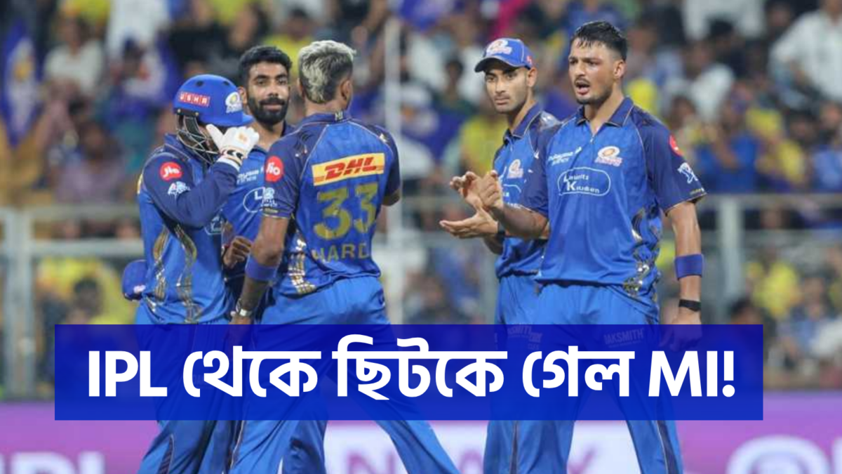 প্লে-অফের স্বপ্ন শেষ মুম্বাই ইন্ডিয়ান্সের, দ্বিতীয় দল হিসেবে চলতি IPL থেকে গেল ছিটকে !! 1