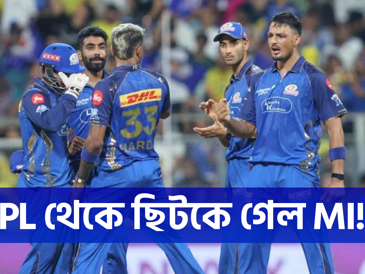 প্লে-অফের স্বপ্ন শেষ মুম্বাই ইন্ডিয়ান্সের, দ্বিতীয় দল হিসেবে চলতি IPL থেকে গেল ছিটকে !! 18