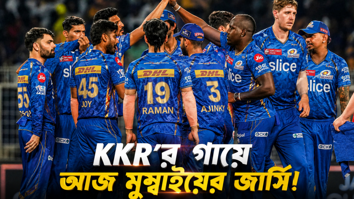 KKR’র গায়ে আজ মুম্বাইয়ের জার্সি! রাজস্থান হারলেই খুলবে প্লে-অফের দরজা 1