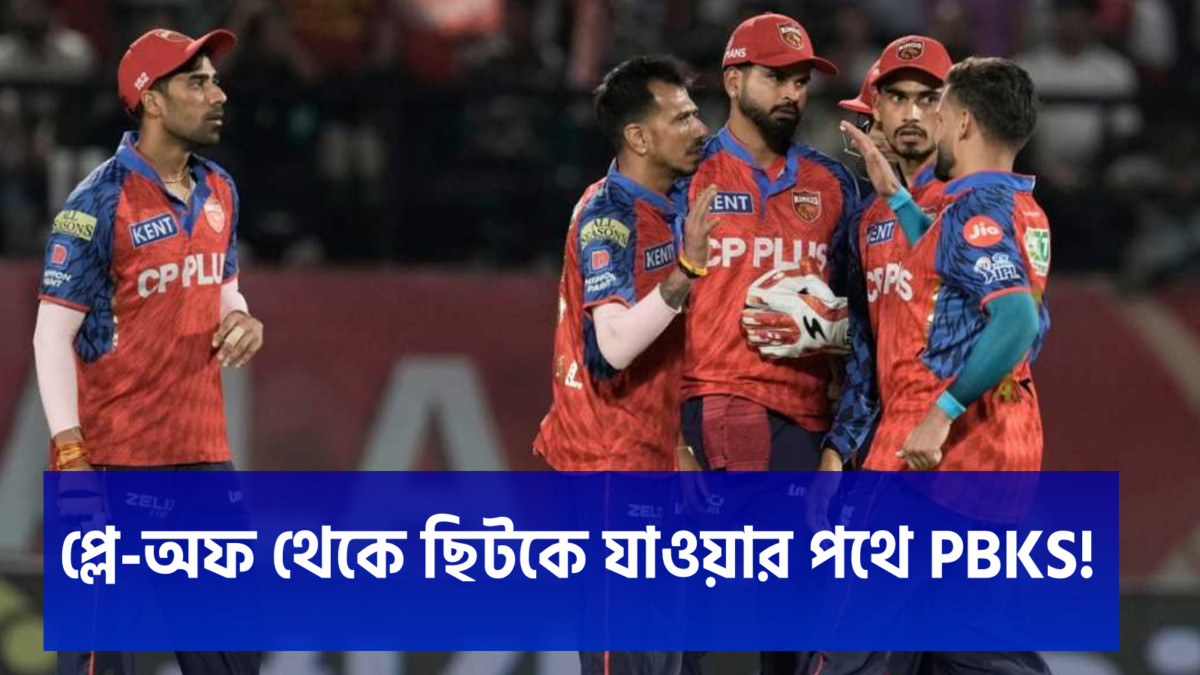 টানা পঞ্চম হার, মুম্বইয়ের কাছে হেরে প্লে-অফের দৌড়ে ব্যাকফুটে পাঞ্জাব !! 1