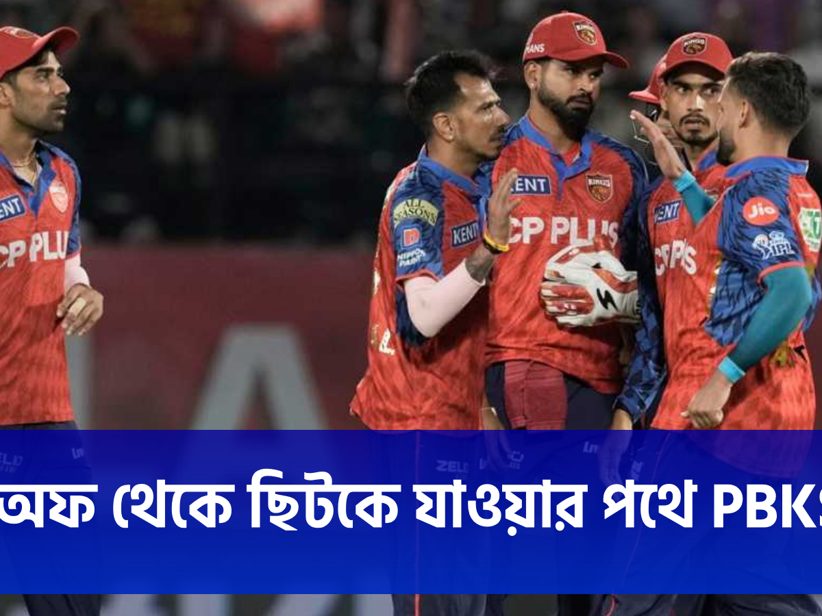 টানা পঞ্চম হার, মুম্বইয়ের কাছে হেরে প্লে-অফের দৌড়ে ব্যাকফুটে পাঞ্জাব !! 13