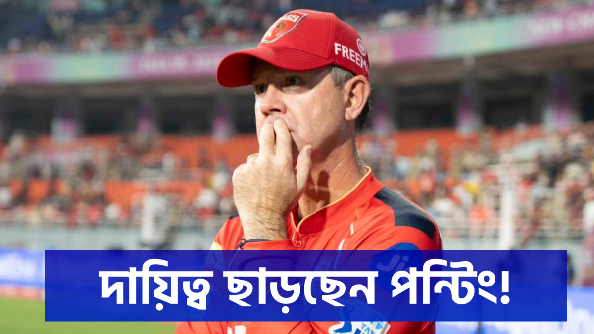 PBKS-র ভরাডুবিতে বড় সিদ্ধান্ত পন্টিংয়ের, ছাড়ছেন হেড কোচের গুরুদায়িত্ব !! 1