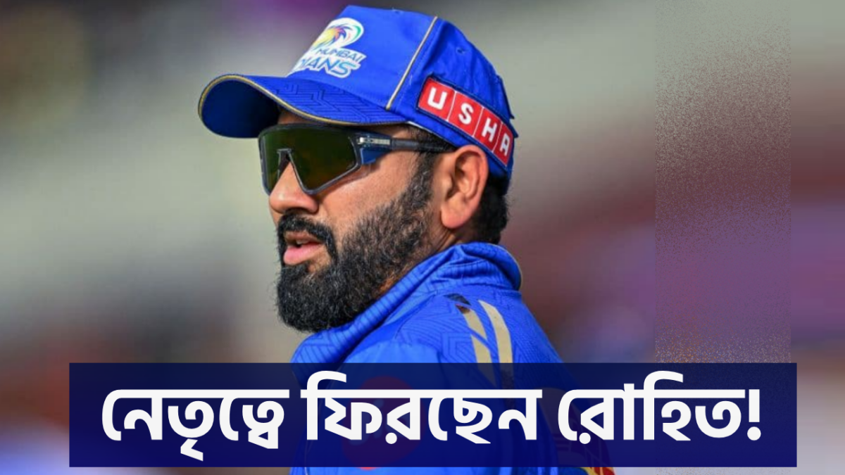 RCB ম্যাচের আগে মুম্বাই শিবিরে বড় বদল, অধিনায়ক হিসেবে ফিরছেন রোহিত শর্মা !! 1