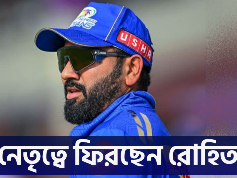 RCB ম্যাচের আগে মুম্বাই শিবিরে বড় বদল, অধিনায়ক হিসেবে ফিরছেন রোহিত শর্মা !! 2