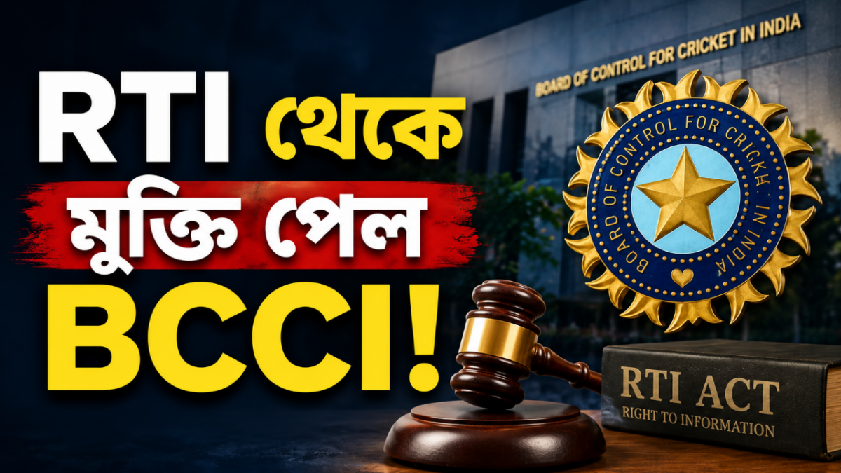 BCCI'কে সরকারি সংস্থা মানল না কমিশন, বদলে গেল RTI সমীকরণ !! 1