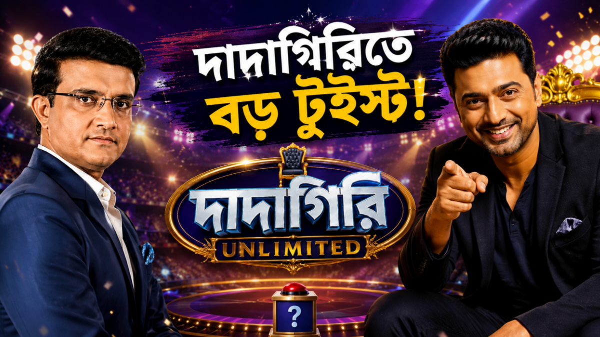 দাদাগিরিতে বড় টুইস্ট! সৌরভের জায়গায় সঞ্চালকের চেয়ারে বসছেন দেব !! 1