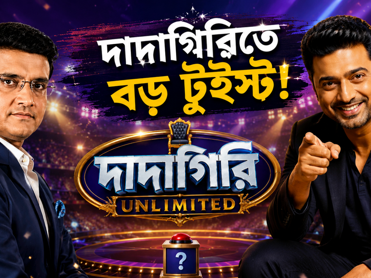 দাদাগিরিতে বড় টুইস্ট! সৌরভের জায়গায় সঞ্চালকের চেয়ারে বসছেন দেব !! 21