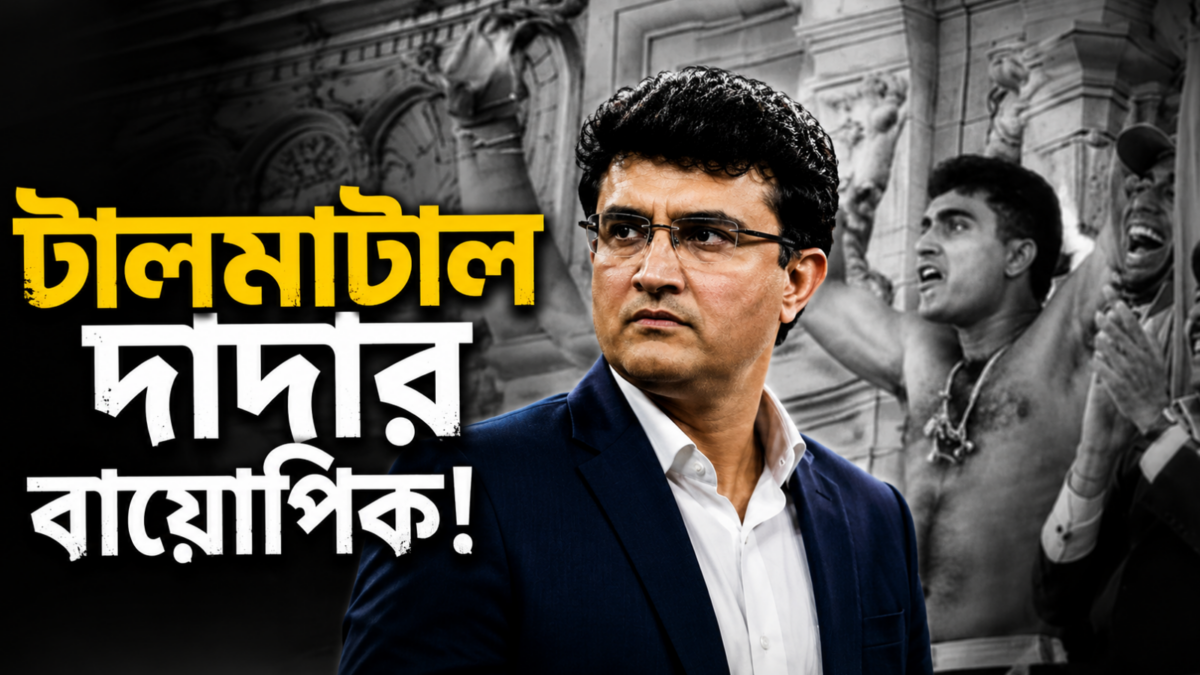 সরকার বদলের সাথে আটকে গেল সৌরভ গাঙ্গুলীর বায়োপিক, সেন্সর বোর্ডে পাচ্ছে না অনুমতি !! 1
