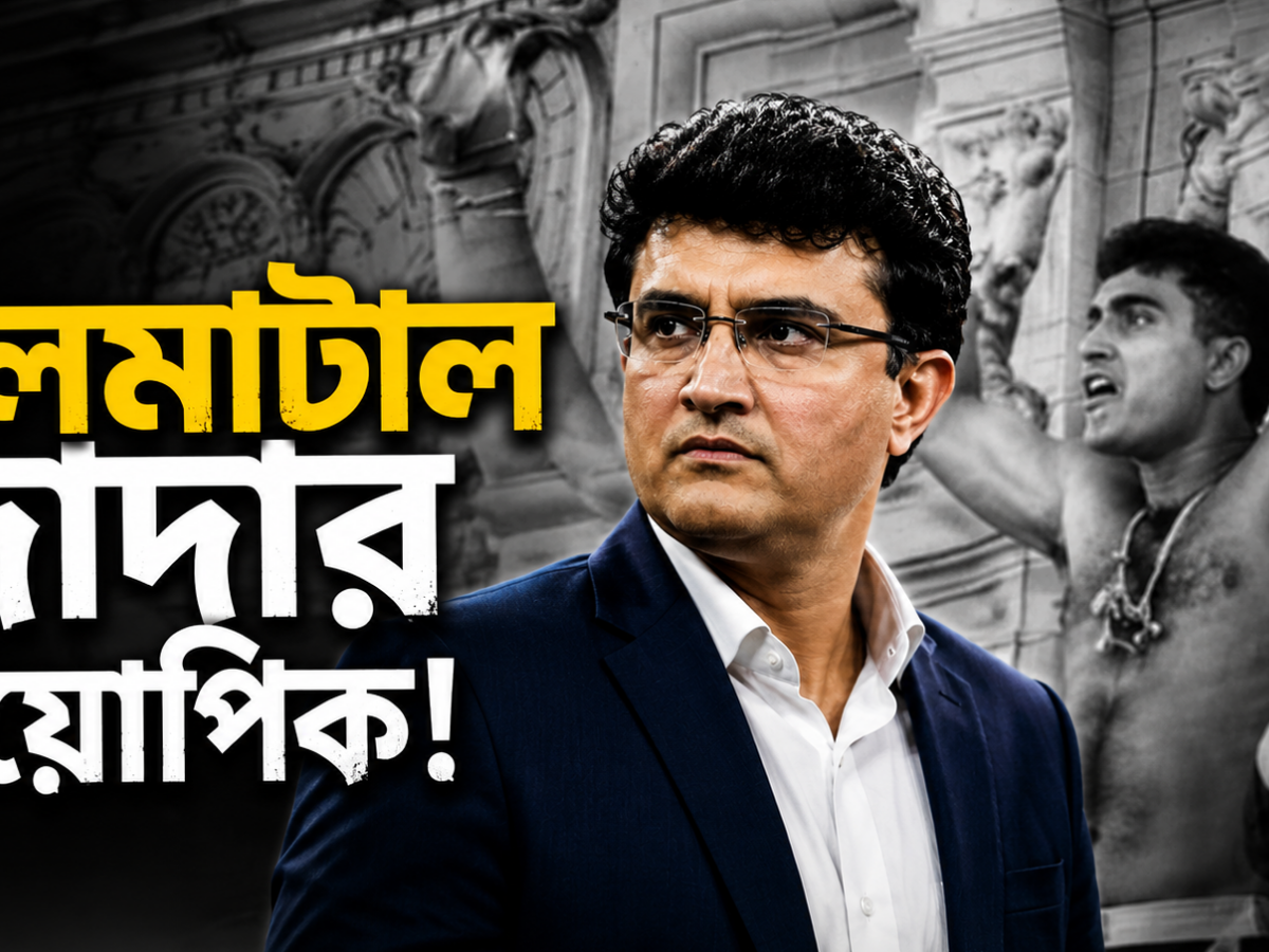 সরকার বদলের সাথে আটকে গেল সৌরভ গাঙ্গুলীর বায়োপিক, সেন্সর বোর্ডে পাচ্ছে না অনুমতি !! 20