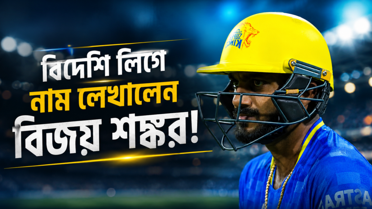 অবসর ঘোষণার পাঁচ দিনের মধ্যেই বিদেশি লিগে বিজয় শঙ্কর, নতুন দল পেলেন তারকা অলরাউন্ডার !! 1