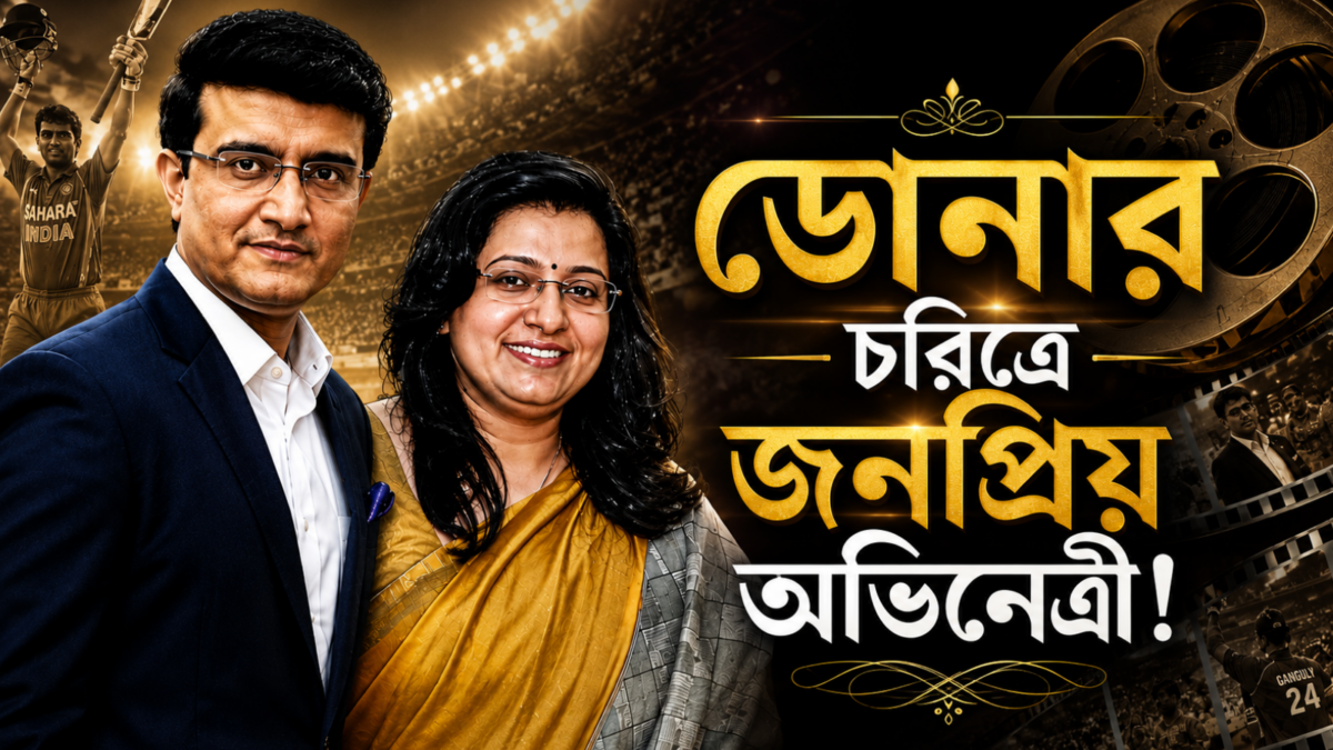 অবশেষে ঠিক হল পর্দার ‘ডোনা’! সৌরভের বায়োপিকে থাকছেন জনপ্রিয় অভিনেত্রী 1