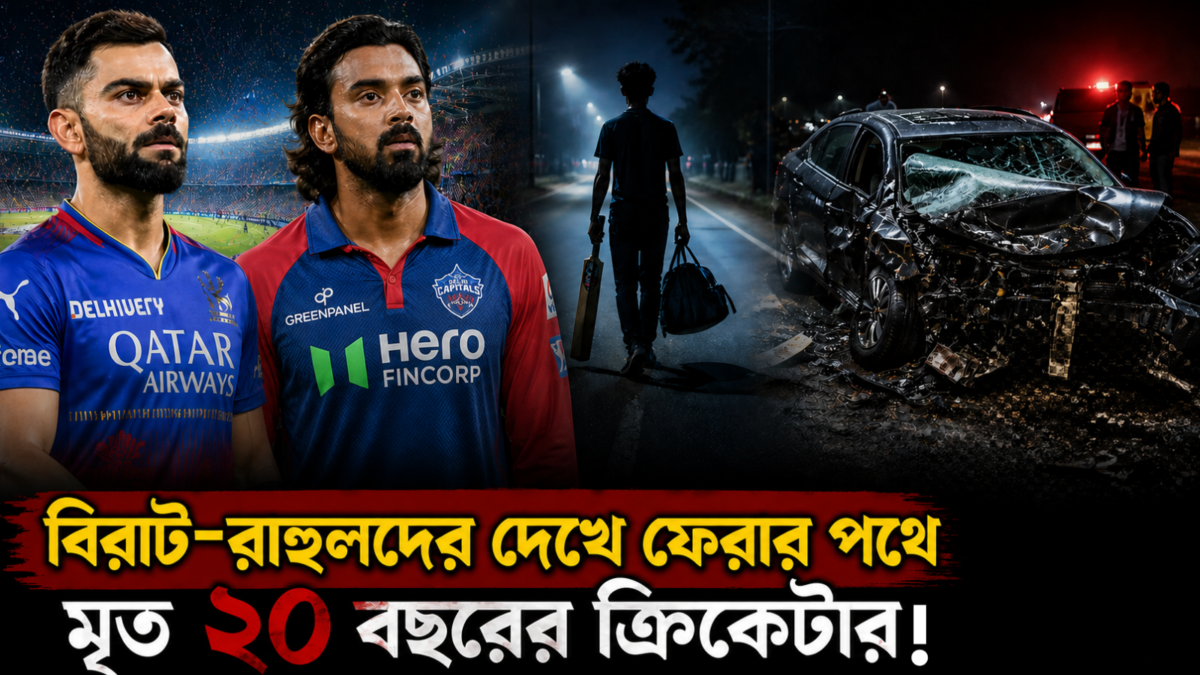 ম্যাচের উচ্ছ্বাস মুছে দিল ট্র্যাজেডি, বিরাট-রাহুলদের দেখে ফেরার পথে মৃত ২০ বছরের ক্রিকেটার 1