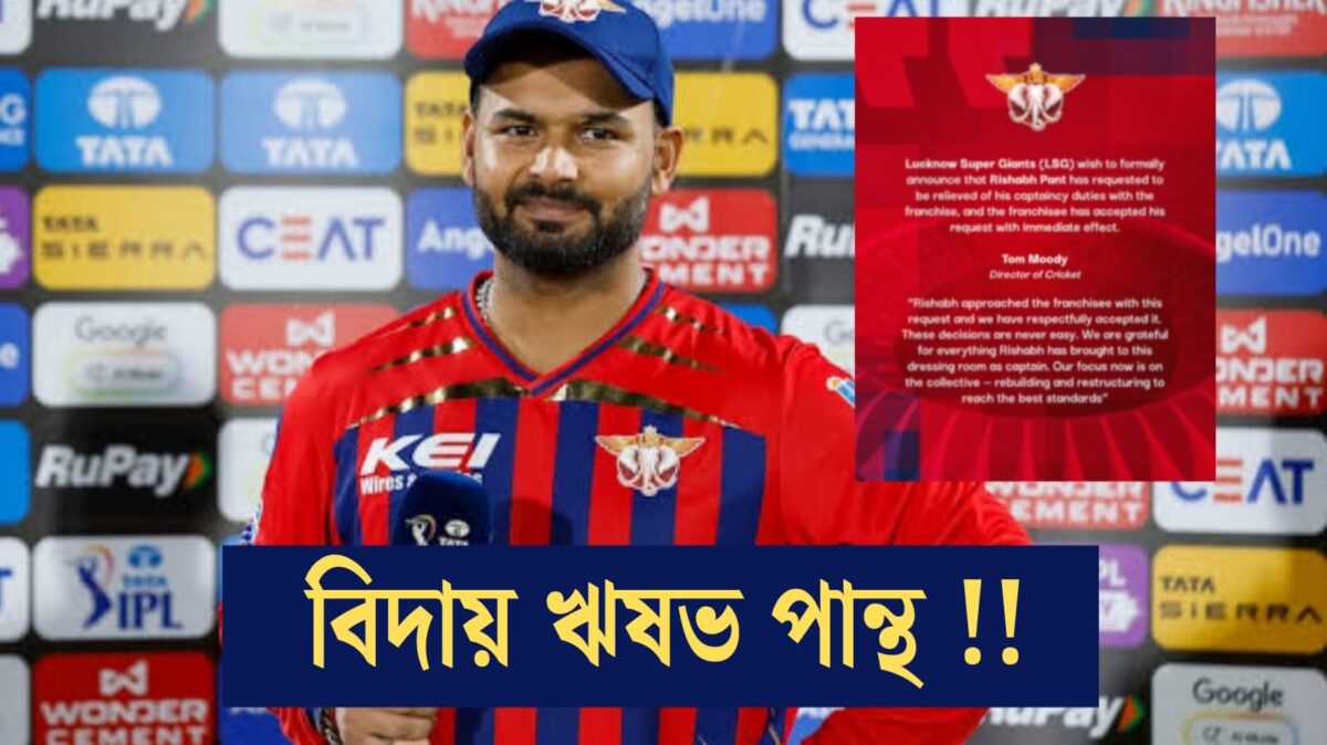 লখন‌উয়ের নেতৃত্ব থেকে ছাঁটাই ঋষভ পান্থ, অফিসিয়ালি বিবৃতি দিয়ে জানাল দল !! 1