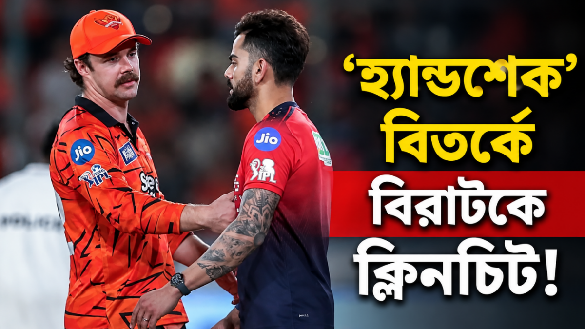 'হ্যান্ডশেক' বিতর্কে কোহলিকে বাড়তি সুবিধা বোর্ডের, এড়িয়ে গেলেন কঠিন শাস্তি !! 1