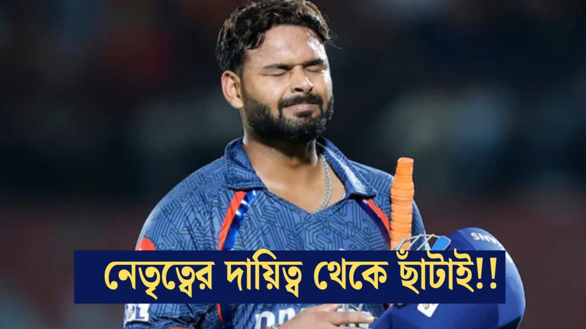 "নুতন অধিনায়ক নিয়ে শুরু করব..", নেতৃত্ব হারাচ্ছেন পান্থ, চূড়ান্ত সিদ্ধান্ত জানিয়ে দিল LSG‌ !! 1