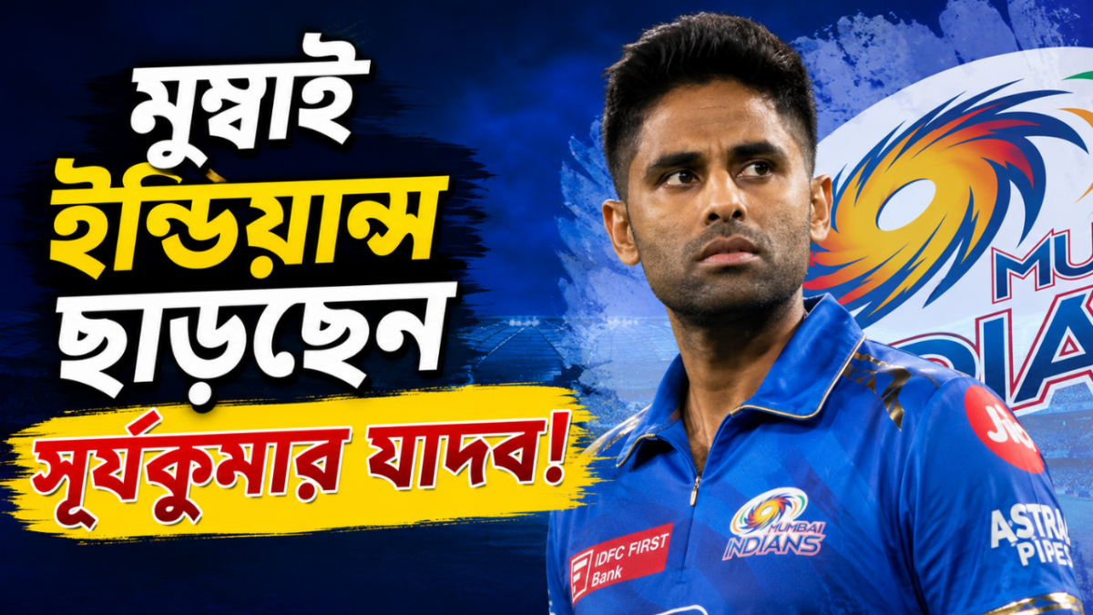 ভারতীয় দলে জায়গা হারানোর পর মুম্বাই ইন্ডিয়ান্স ছাড়ছেন স্কাই, সমাজ মাধ্যমে দিলেন বড় ইঙ্গিত !! 1