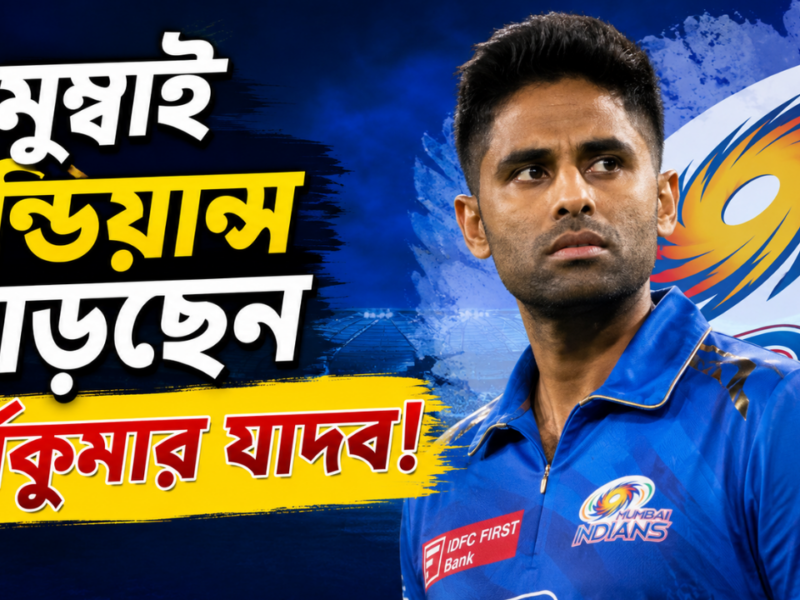 ভারতীয় দলে জায়গা হারানোর পর মুম্বাই ইন্ডিয়ান্স ছাড়ছেন স্কাই, সমাজ মাধ্যমে দিলেন বড় ইঙ্গিত !! 6